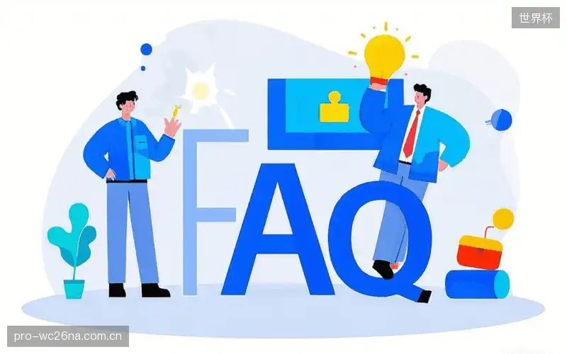 观赛技巧FAQ